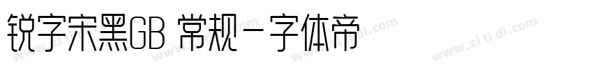 锐字宋黑GB 常规字体转换